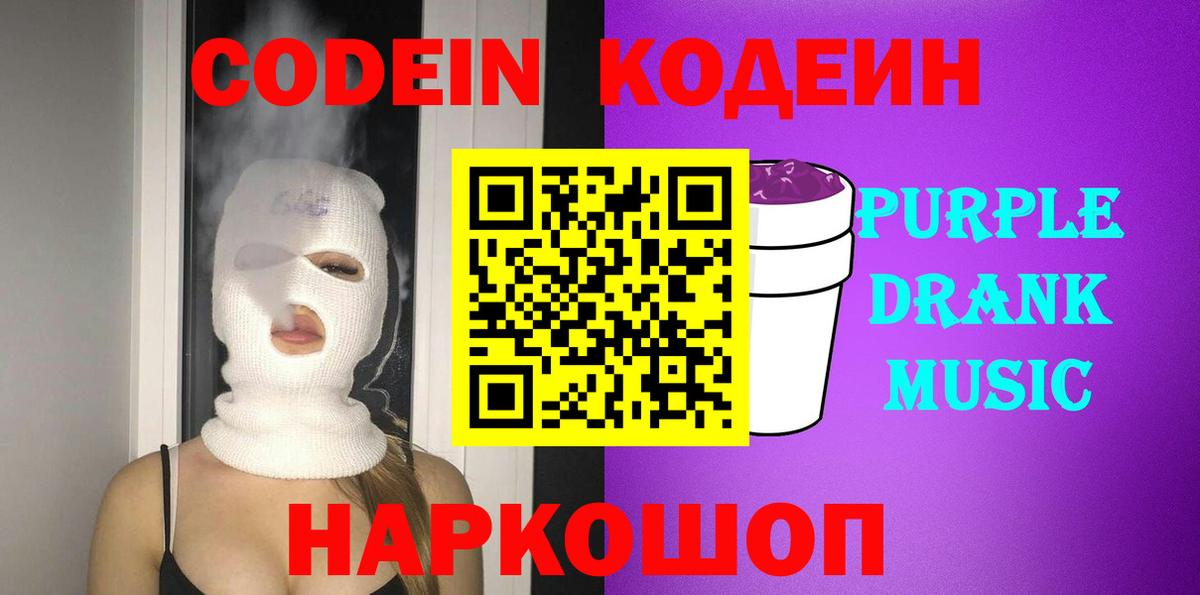 Codein напиток Lean (лин)  Вход с VPN  Ростов-на-Дону  Codein Purple Drank 